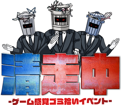清掃中 -ゲーム感覚ゴミ拾いイベント-